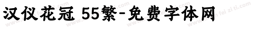 汉仪花冠 55繁字体转换